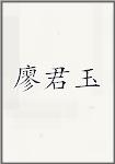 廖君玉