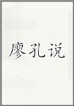 廖孔说