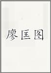 廖匡图