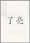 了亮