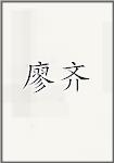 廖齐