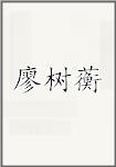 廖树蘅