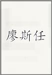 廖斯任