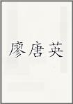 廖唐英