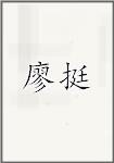 廖挺