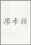 廖希颜