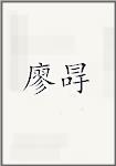 廖冔