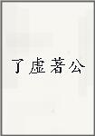 了虚著公