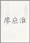 廖应淮