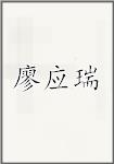 廖应瑞