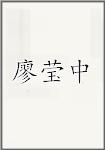 廖莹中