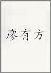 廖有方