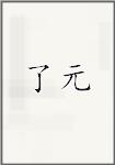了元