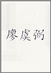 廖虞弼