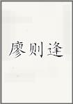 廖则逢
