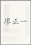 廖正一