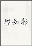 廖知彰