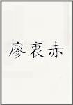 廖衷赤