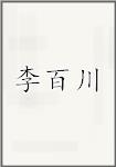 李百川