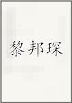 黎邦琛