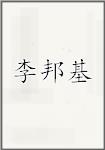 李邦基