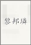 黎邦璘