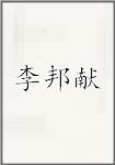 李邦献