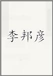 李邦彦