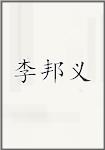 李邦义