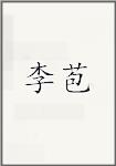李褒