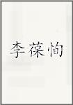 李葆恂