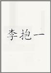 李抱一