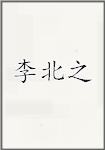 李北之