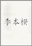 李本楑