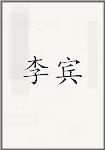 李宾