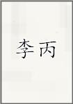 李邴
