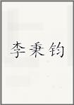 李秉钧