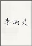 李炳灵