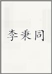 李秉同