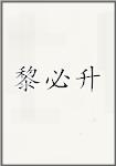 黎必升