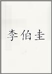 李伯圭