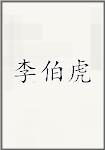 李伯虎