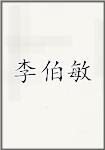 李伯敏