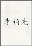 李伯先