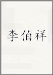 李伯祥