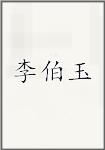 李伯鱼