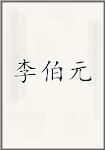 李伯元