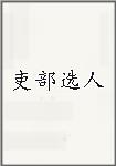 吏部选人