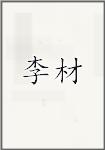 李材