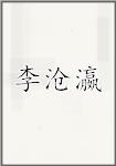 李沧瀛